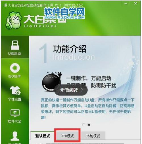 用大白菜U盘启动ISO系统教程（简易教程帮助你通过大白菜U盘启动ISO系统）