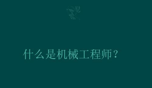 机械项目工程师的职责与技能（探索机械项目工程师的角色和技术要求）