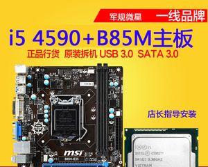 i5B85主板的性能和特点分析（了解i5B85主板的配置和优势）