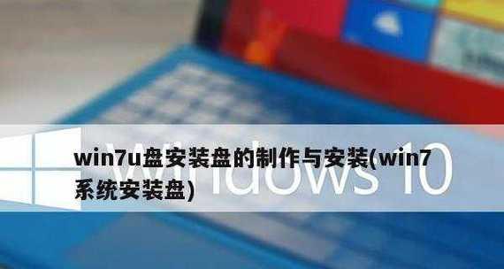 优盘安装Win7系统教程（轻松学会使用优盘安装Win7系统，让电脑焕然一新）