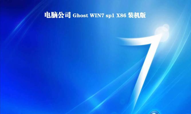 Win732位Ghost安装教程（详细步骤帮助您快速安装Win732位Ghost，提升系统稳定性与效率）