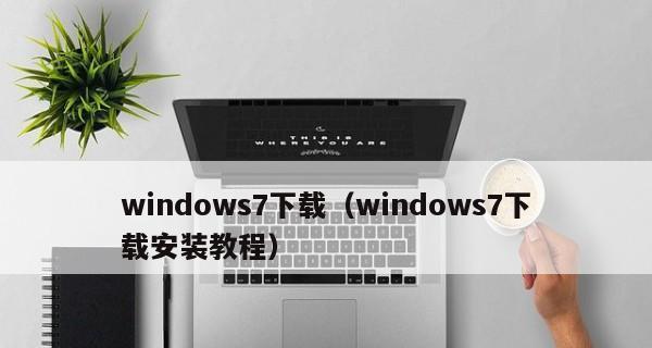 Windows7安装教程（从U盘安装Windows7，让你的电脑升级更轻松）