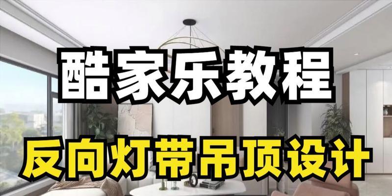 酷家乐教程（从入门到精通，轻松掌握吊顶设计与安装技巧）