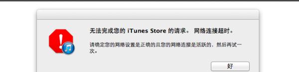 解决平板无法连接到iTunesStore的问题（详细步骤帮助您重新连接到iTunesStore）