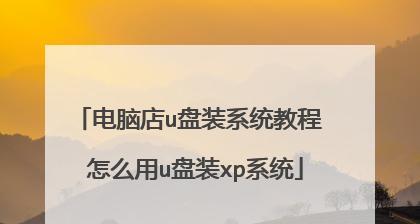 简易教程（教你轻松将系统安装到U盘上，实现便携式系统使用）