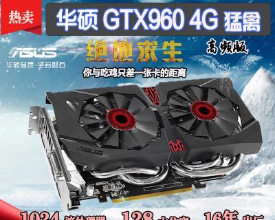 华硕猛禽GTX960如何成为顶尖游戏显卡？（探索华硕猛禽GTX960的出色性能和创新技术）