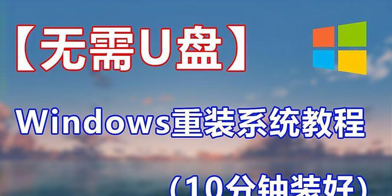 使用Win10U盘安装系统教程（简单易懂，轻松操作，让你轻松安装Win10系统）