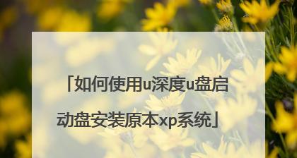 手把手教你安装原版XP系统（轻松拥有稳定流畅的原版XP体验，让电脑重焕青春）