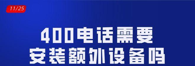 400电话办理详解（了解如何快速、简便地申请和使用400电话）