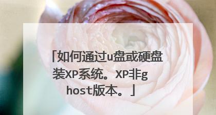 使用U盘安装XP系统教程（详细步骤解析，让你轻松完成安装）