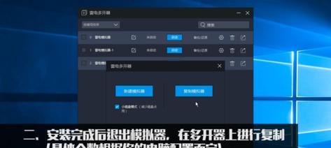 雷电模拟器多开设置优化攻略（教你如何畅享不卡的多开体验）