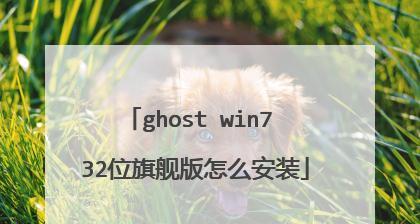 快速安装系统，简单易行的U盘Ghost一键装机教程（使用U盘轻松实现系统安装，省时省力）