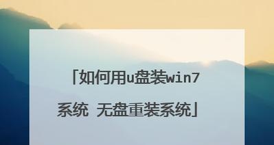 如何使用U盘重装Win7系统（一步步教你用U盘重新安装Windows7系统）