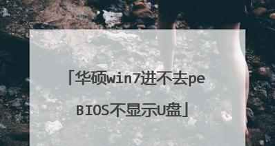 电脑无法显示U盘内容的解决方法（如何解决电脑无法读取U盘的问题）