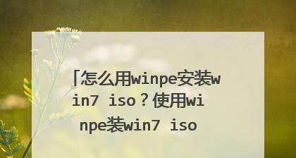 U盘精灵PE装系统教程（轻松使用U盘精灵PE装系统，让电脑更高效）