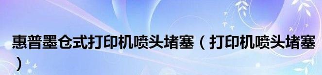 解决打印机喷头堵塞的有效方法（教你如何解决打印机喷头堵塞问题，让打印机恢复正常工作）