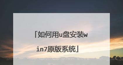 Win7系统优盘安装教程（快速安装Win7系统教程及注意事项）