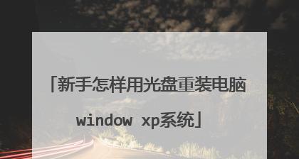 电脑重装系统XP教程（详细教你如何重装XP系统，让电脑焕然一新）