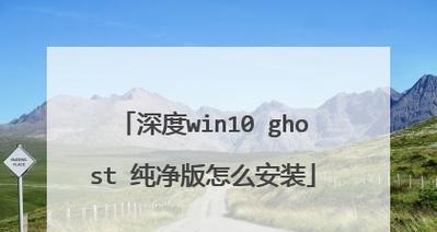 Win10纯净版安装教程（一键安装Win10纯净版，轻松享受优化系统体验）