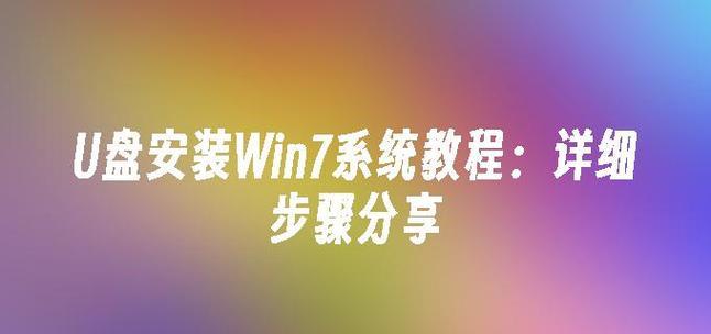 使用普通U盘安装系统的详细教程（一步步教你使用普通U盘轻松安装系统）