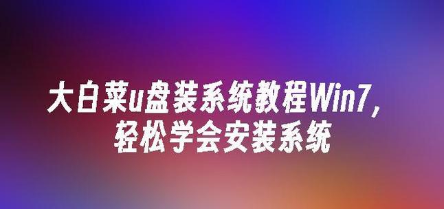 使用U盘安装原版Win7系统的详细教程（一步步教你使用U盘安装原版Win7系统，轻松完成系统安装）