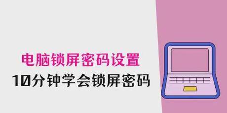 如何设置台式电脑密码（简单步骤教你保护台式电脑安全）
