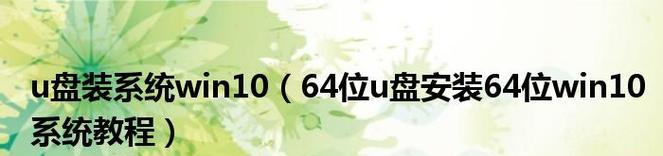 使用U盘轻松安装Win10操作系统（以技加大白菜U盘装Win10教程，简单易行无需专业知识）