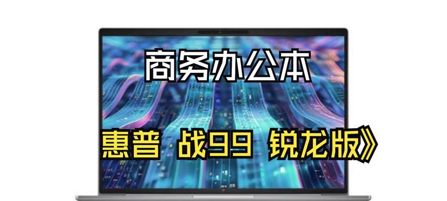 惠普战99还原系统教程（轻松学会如何还原惠普战99系统，恢复出厂设置）