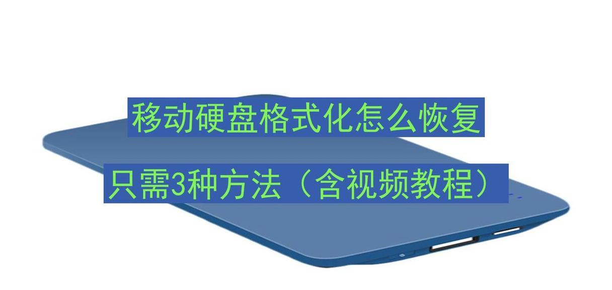 解决移动硬盘无法格式化的方法（掌握关键技巧，轻松解决格式化问题）