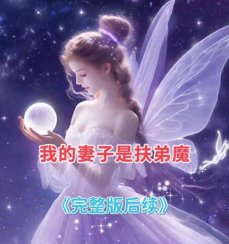 如何以「我的妻子是个扶弟魔」为开头写个故事？,初识“扶弟魔”