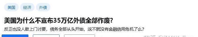 美国为什么不宣布35万亿外债全部作废？,美元的魔力与困境