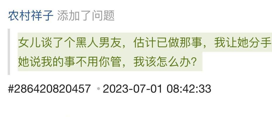 女儿谈了个黑人男友，估计已做那事，我让她分手，她说我的事不用你管，我该怎么办？,女儿的恋爱风波