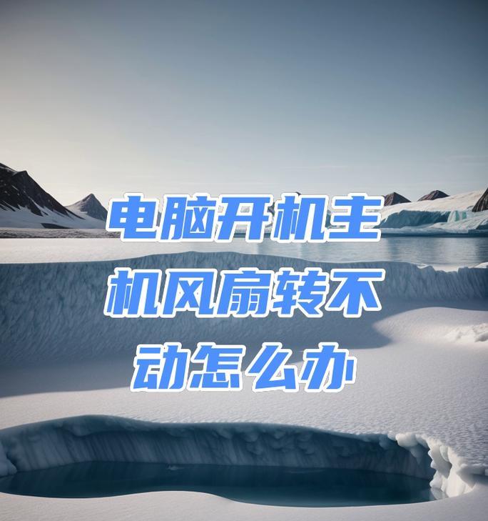按电脑开关风扇咯吩响开不了机