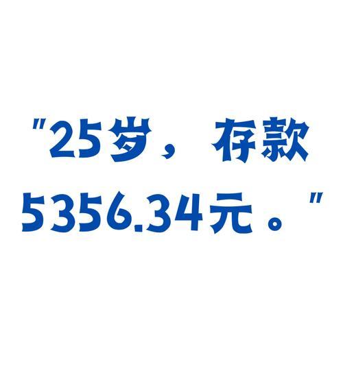 25岁的男生有多少存款正常？,25岁有多少存款算正常