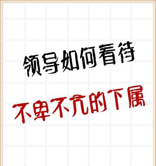 领导是如何看待不卑不亢的下属的？,领导眼中的“不卑不亢”