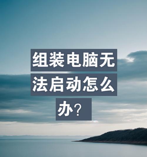 没有背板怎么开机启动电脑