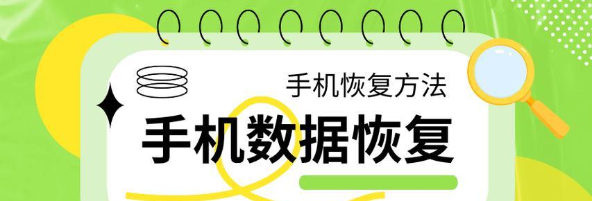 数据恢复全过程手机怎么操作,手机恢复出厂设置后怎么恢复以前的数据