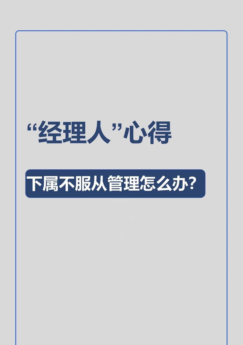 如果你的下属不服从你得管理，你会怎么办？