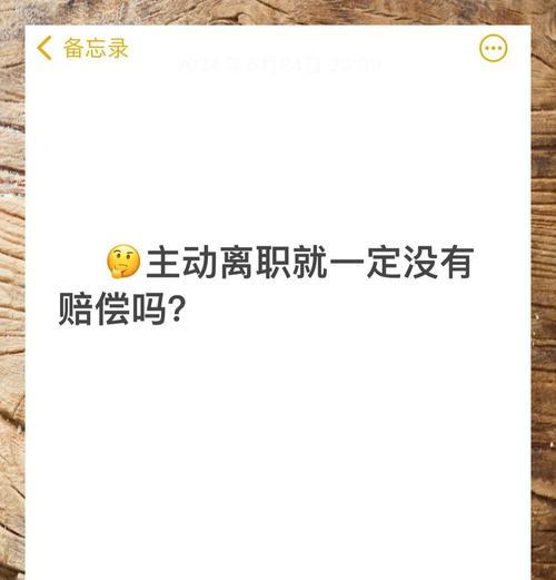 主动离职就没有补偿金了吗？如果是，为何很多人主动离职，而非等着被开除？,主动离职，真的没有补偿金吗