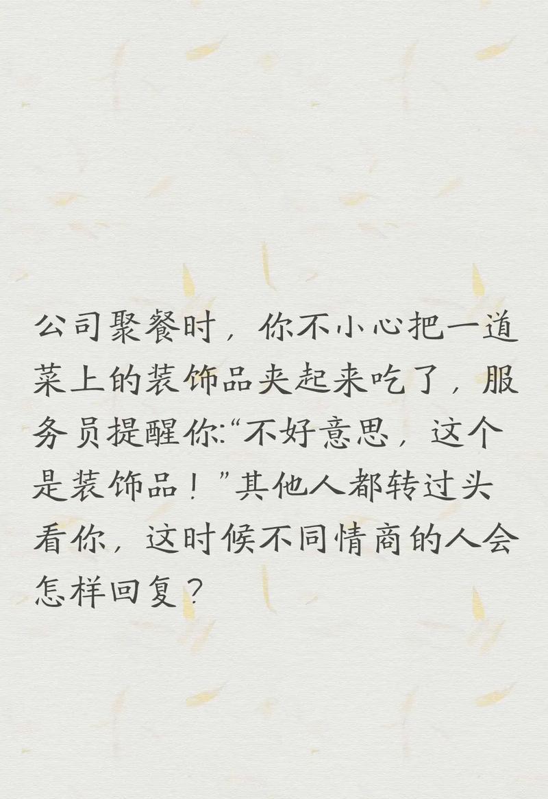 公司聚餐，你不小心把菜上的装饰品吃了，服务员大声提醒你：“不好意思，这个是装饰品”，这时你怎么反应？,意外“品尝”装饰品