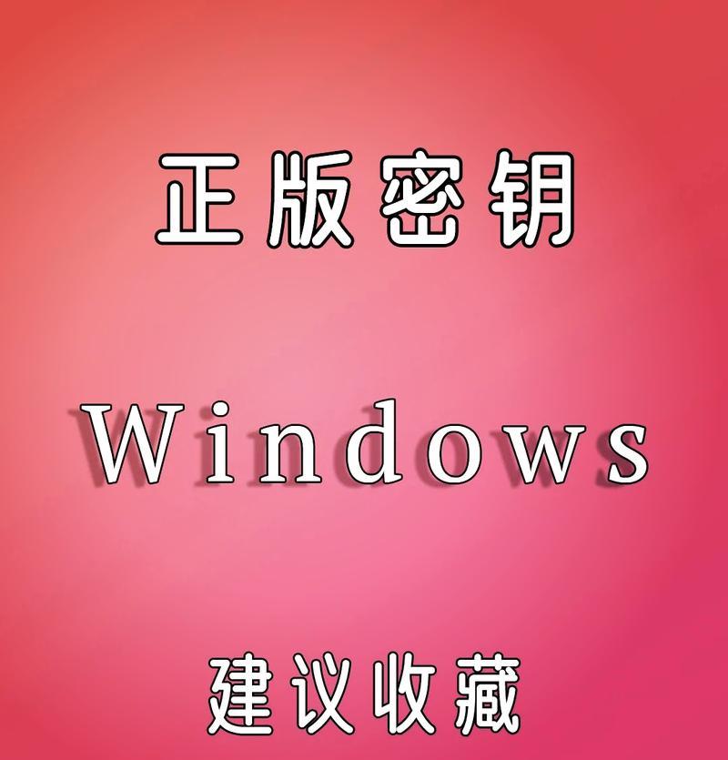 怎么选择网上的win10激活密钥