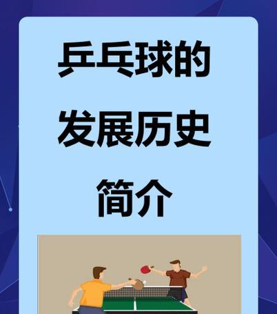 乒乓球为什么越来越小众化了?,乒乓球的历史与辉煌