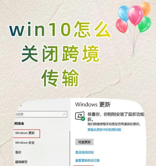 永久关闭win10跨境传输