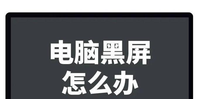 电脑使用屏幕变黑了怎么回事,屏幕变黑，原来是这些“小怪兽”在作怪