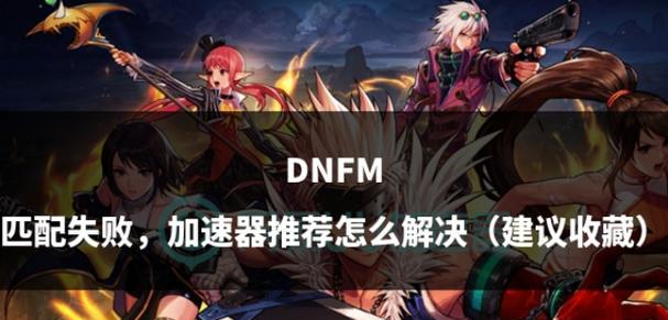 dnf需要的电脑配置