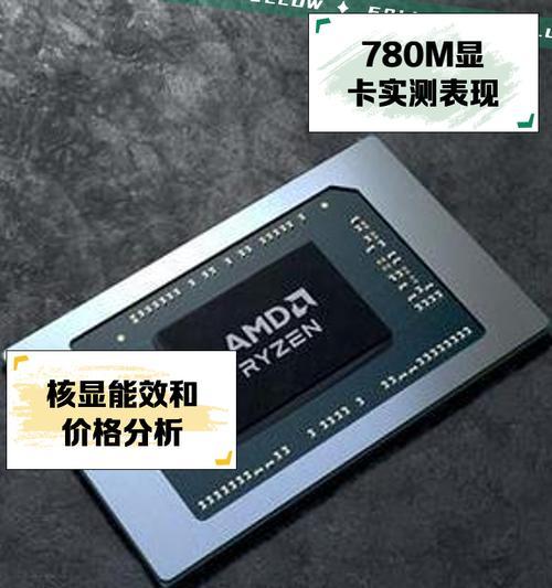 780m核显和1060显卡哪个好,radeon780m核显相当于gtx什么显卡