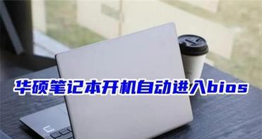 华硕重装Win7系统教程（华硕电脑重装Win7系统的详细步骤，助您轻松恢复最佳性能）