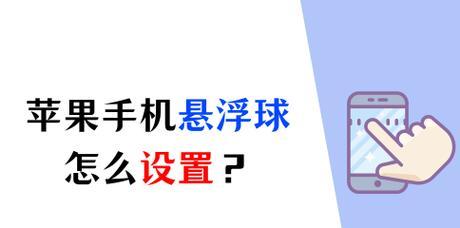 如何设置和使用苹果手机的悬浮球功能（方便快捷操作，提升手机使用体验）