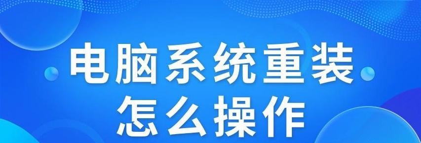 笔记本系统重装教程（让你的笔记本焕然一新）