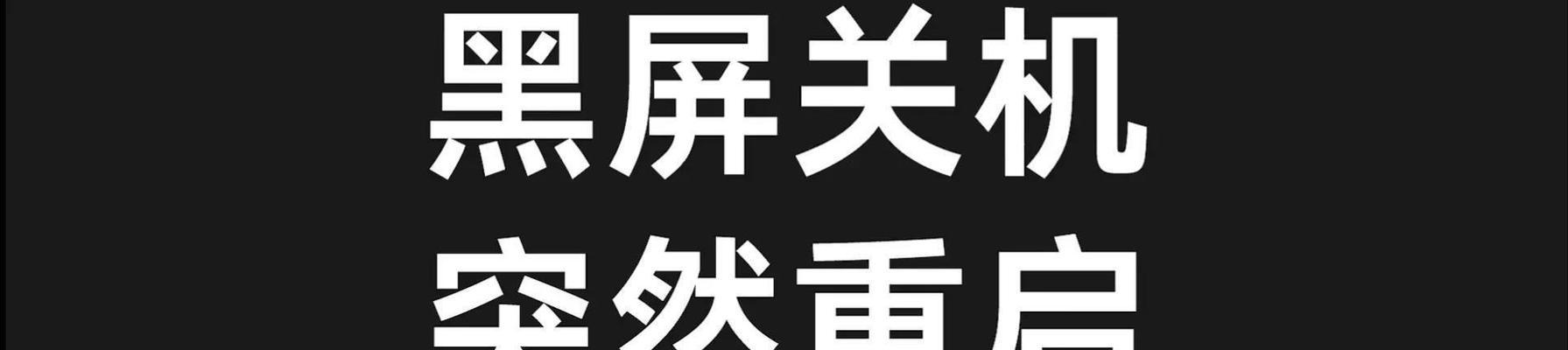 电脑显示无信号的解决方法（快速排除电脑显示无信号的常见问题）